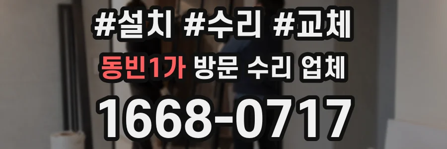 동빈1가 방문 수리 업체