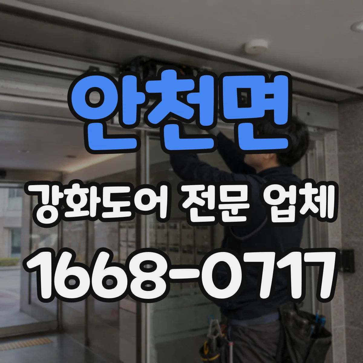 안천면 강화도어 전문 업체