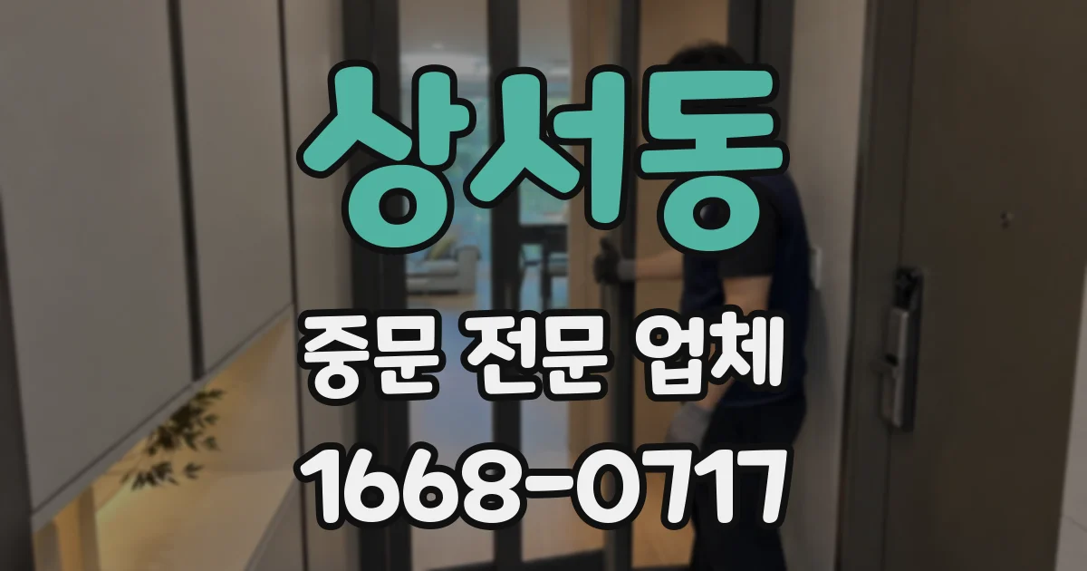 상서동 중문 전문 업체
