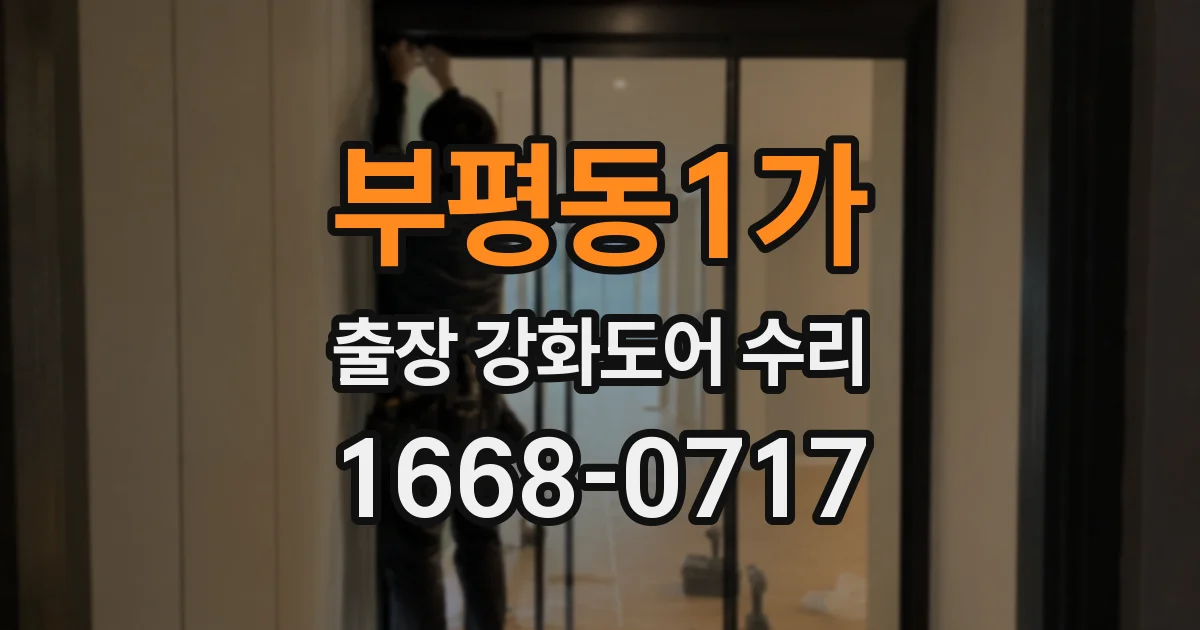 부평동1가 출장 강화도어 수리