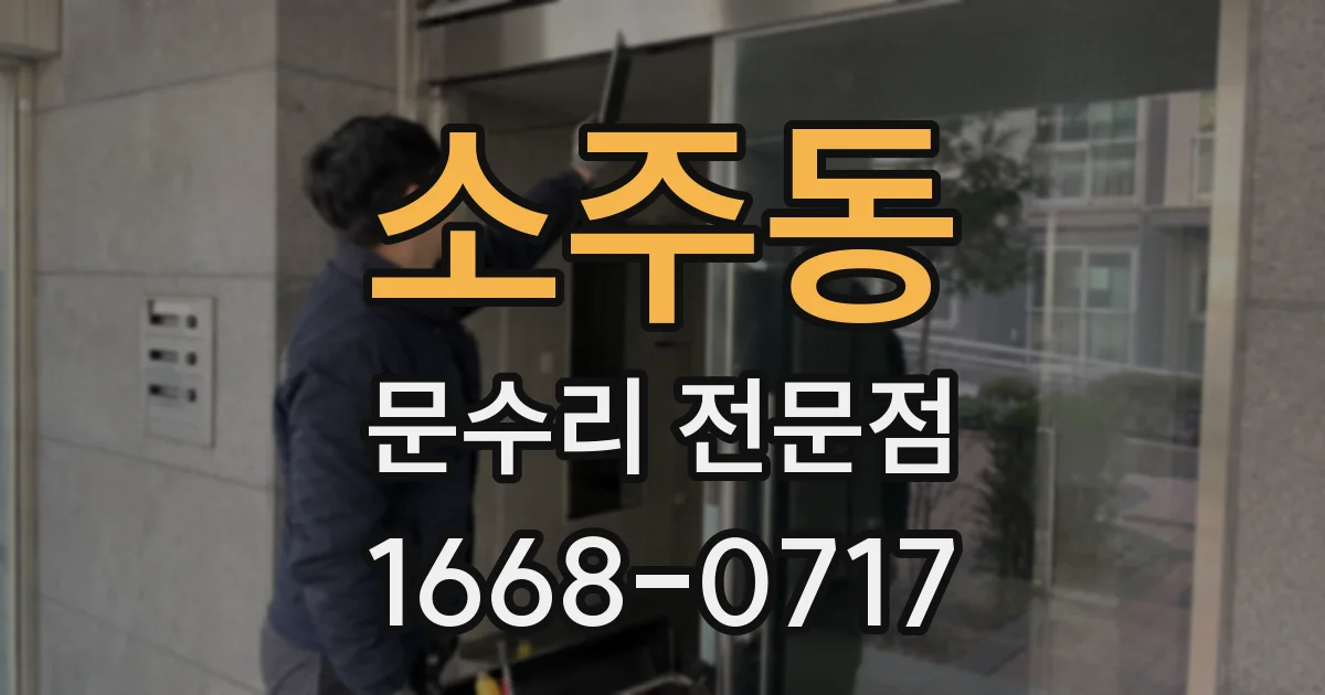 소주동 문수리 전문점