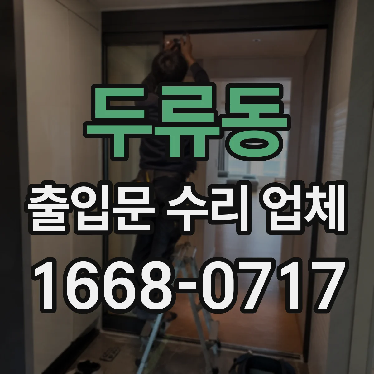 두류동 출입문 수리 업체
