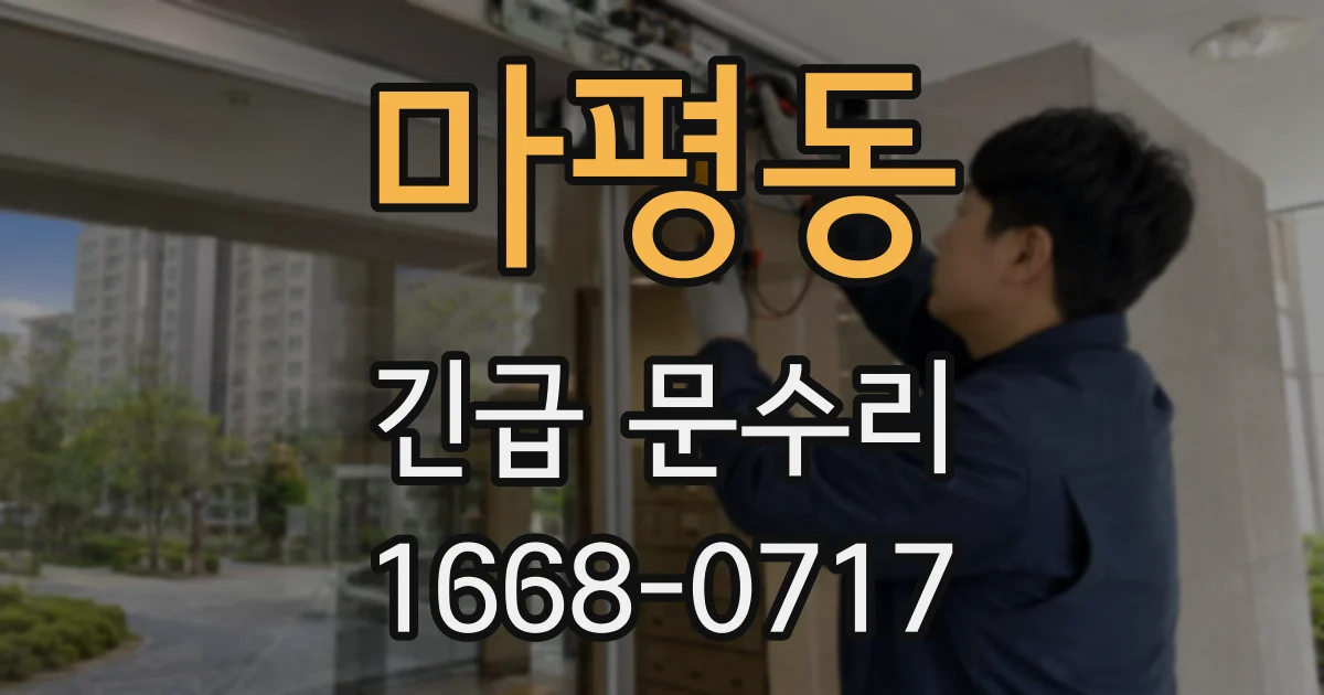 마평동 긴급 문수리