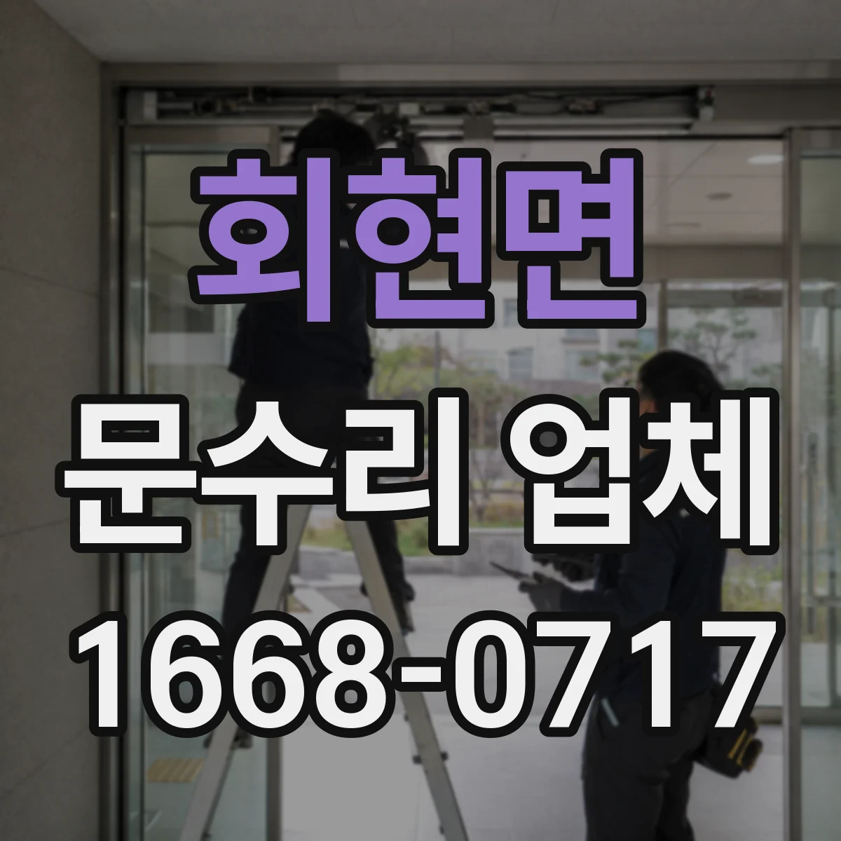 회현면 문수리 업체 도어락 삐 소리·작동 지연 원인 체크