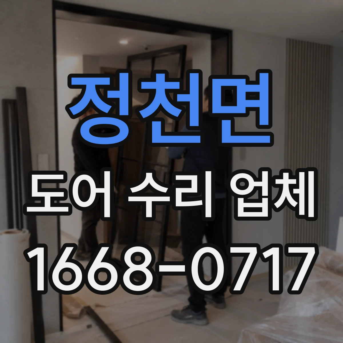 정천면 도어 수리 업체