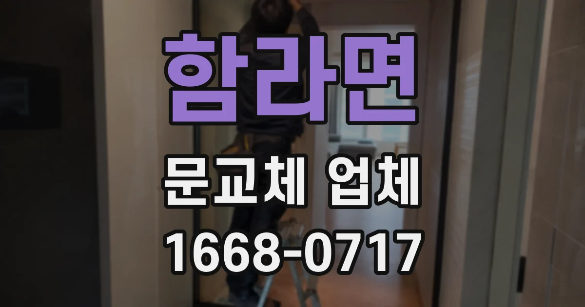 함라면 문교체 업체