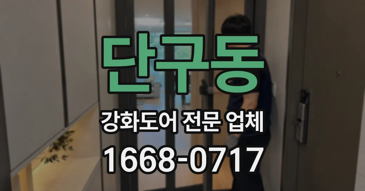단구동 강화도어 전문 업체