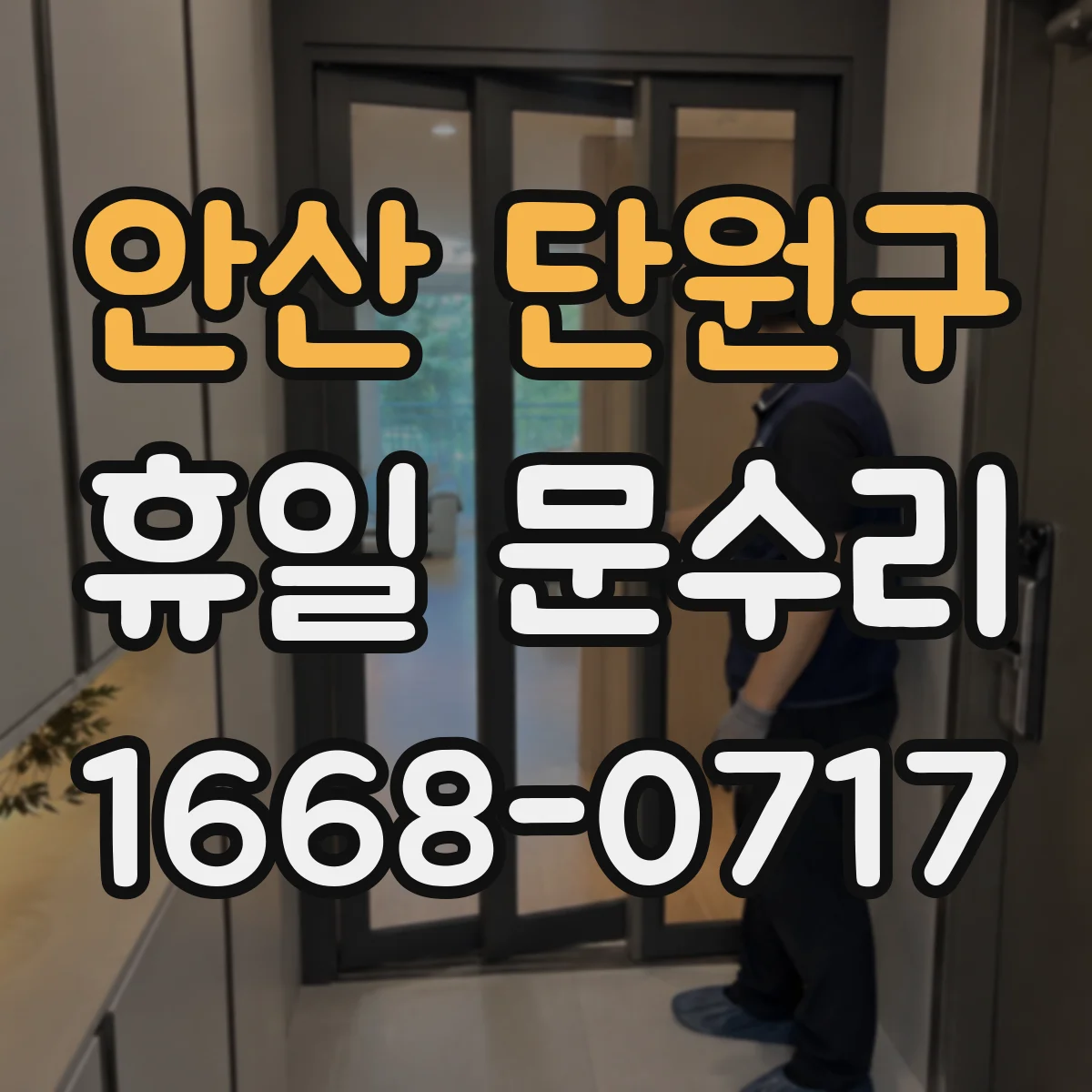안산 단원구 휴일 문수리 손잡이만 돌아가요 원인과 확인할 부품
