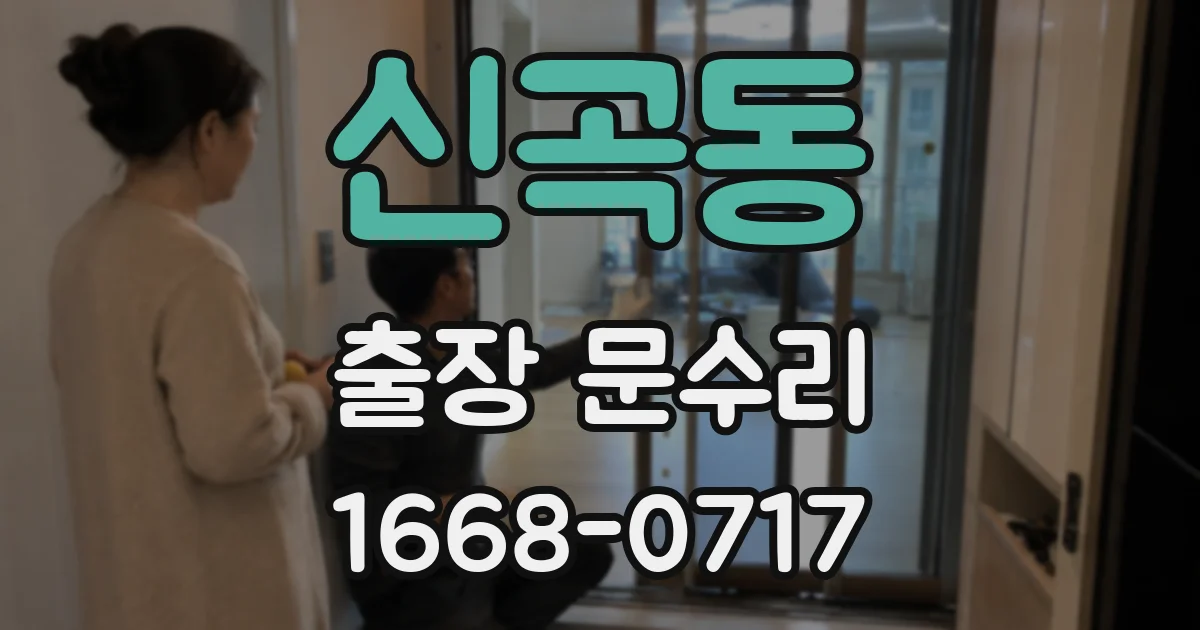 신곡동 출장 문수리
