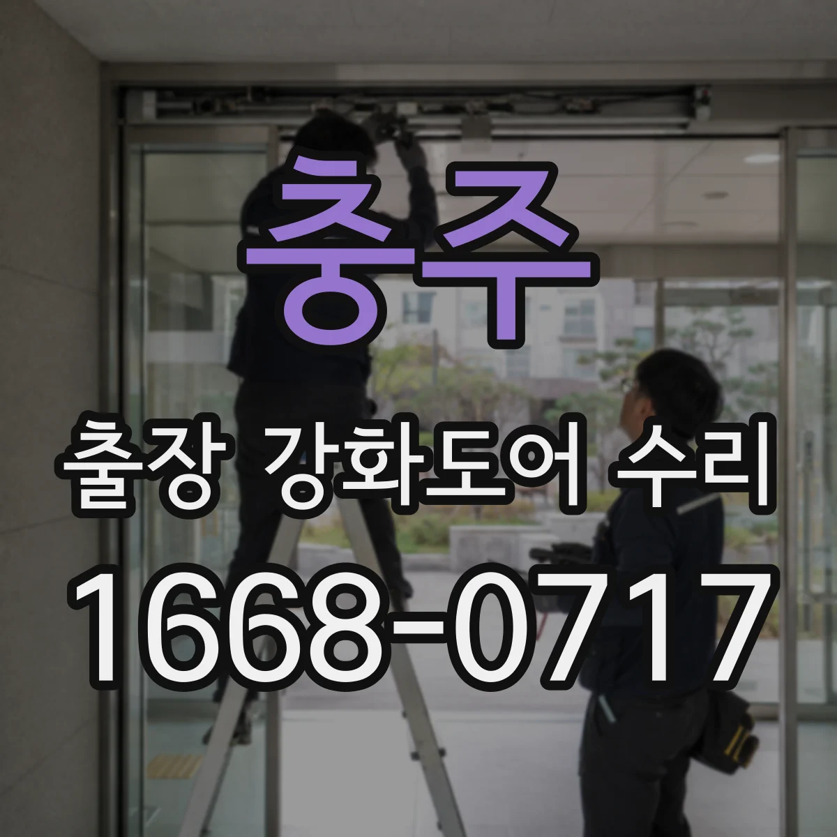 충주 출장 강화도어 수리