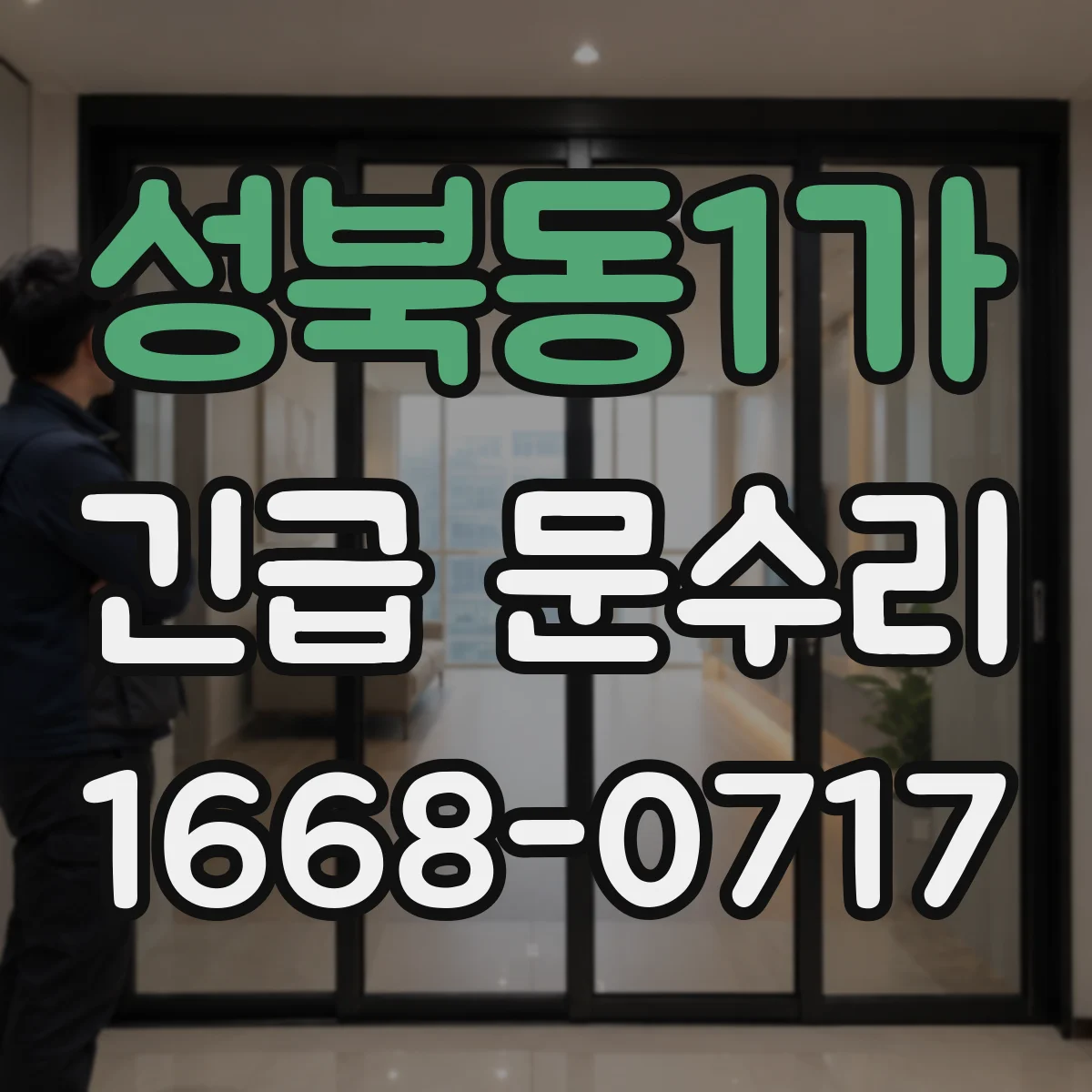 성북동1가 긴급 문수리