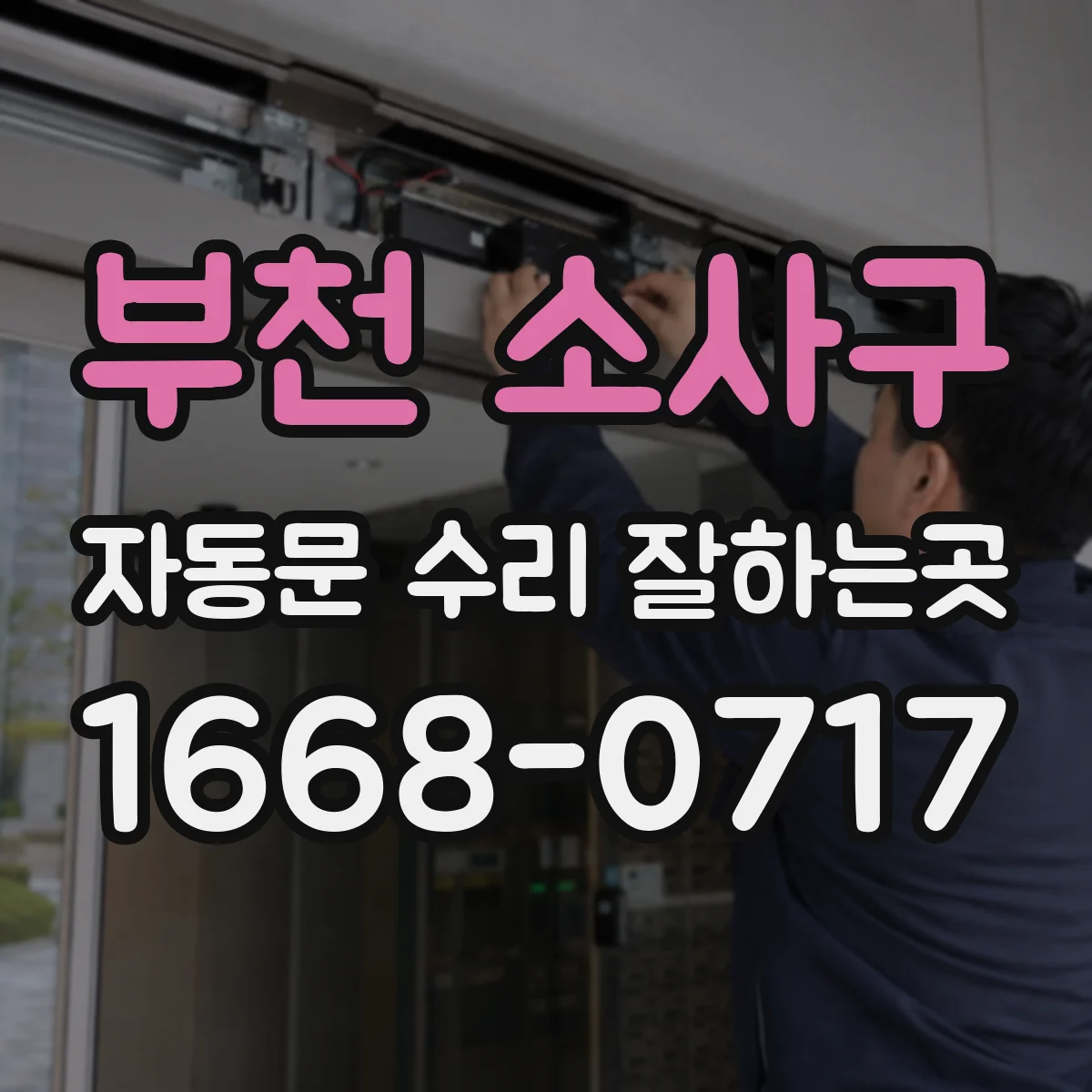 부천 소사구 자동문 수리 잘하는곳 출입문이 중간에 멈추는 경우의 점검 항목
