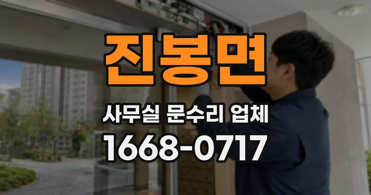 진봉면 사무실 문수리 업체