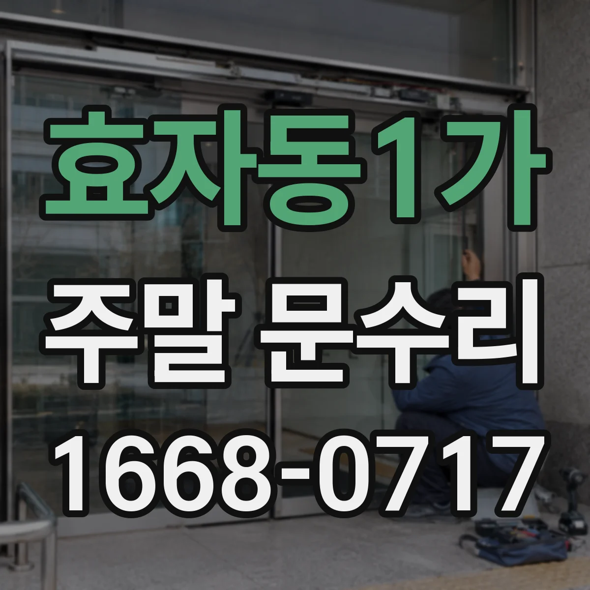 효자동1가 주말 문수리