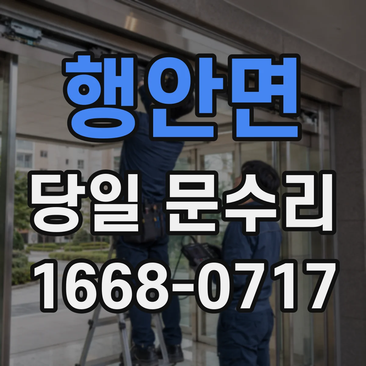 행안면 당일 문수리