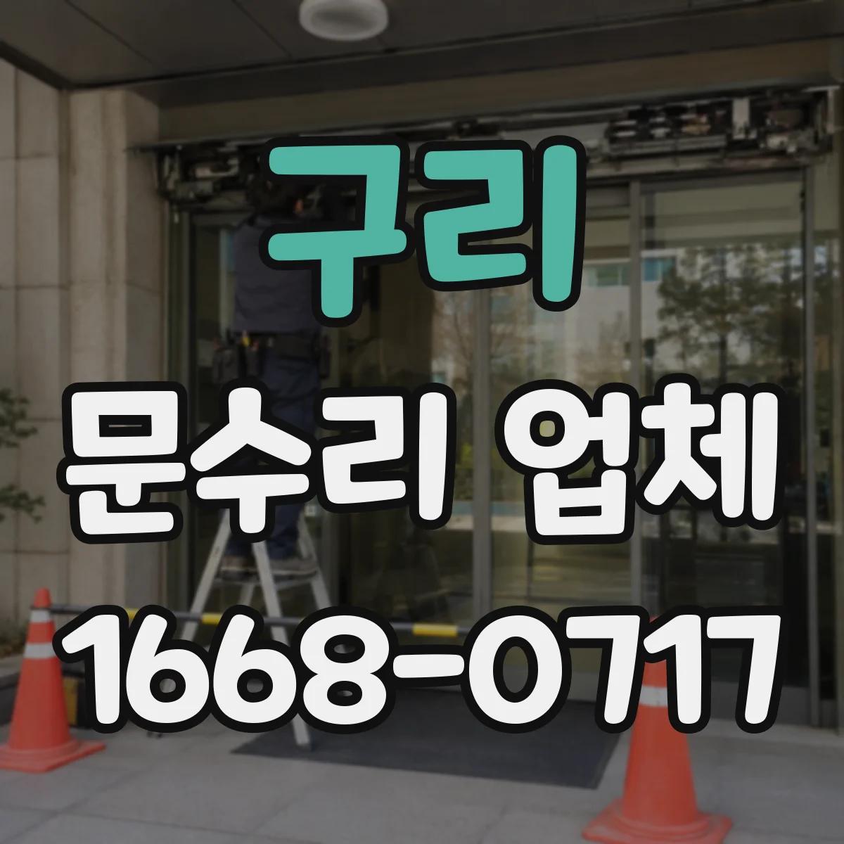 구리 문수리 업체