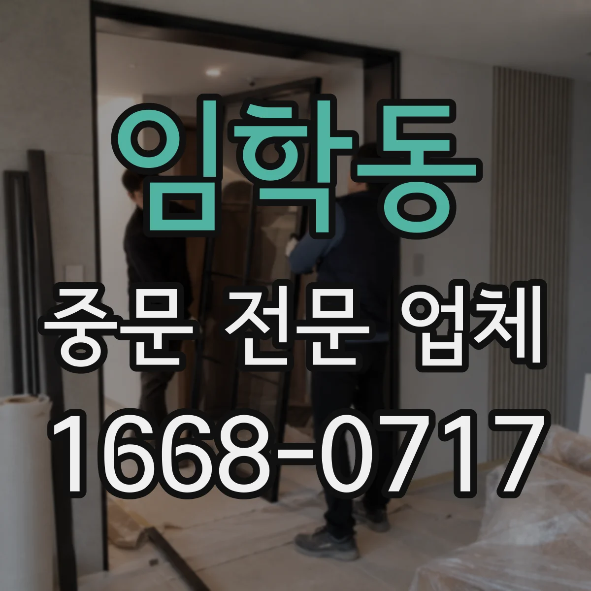임학동 중문 전문 업체