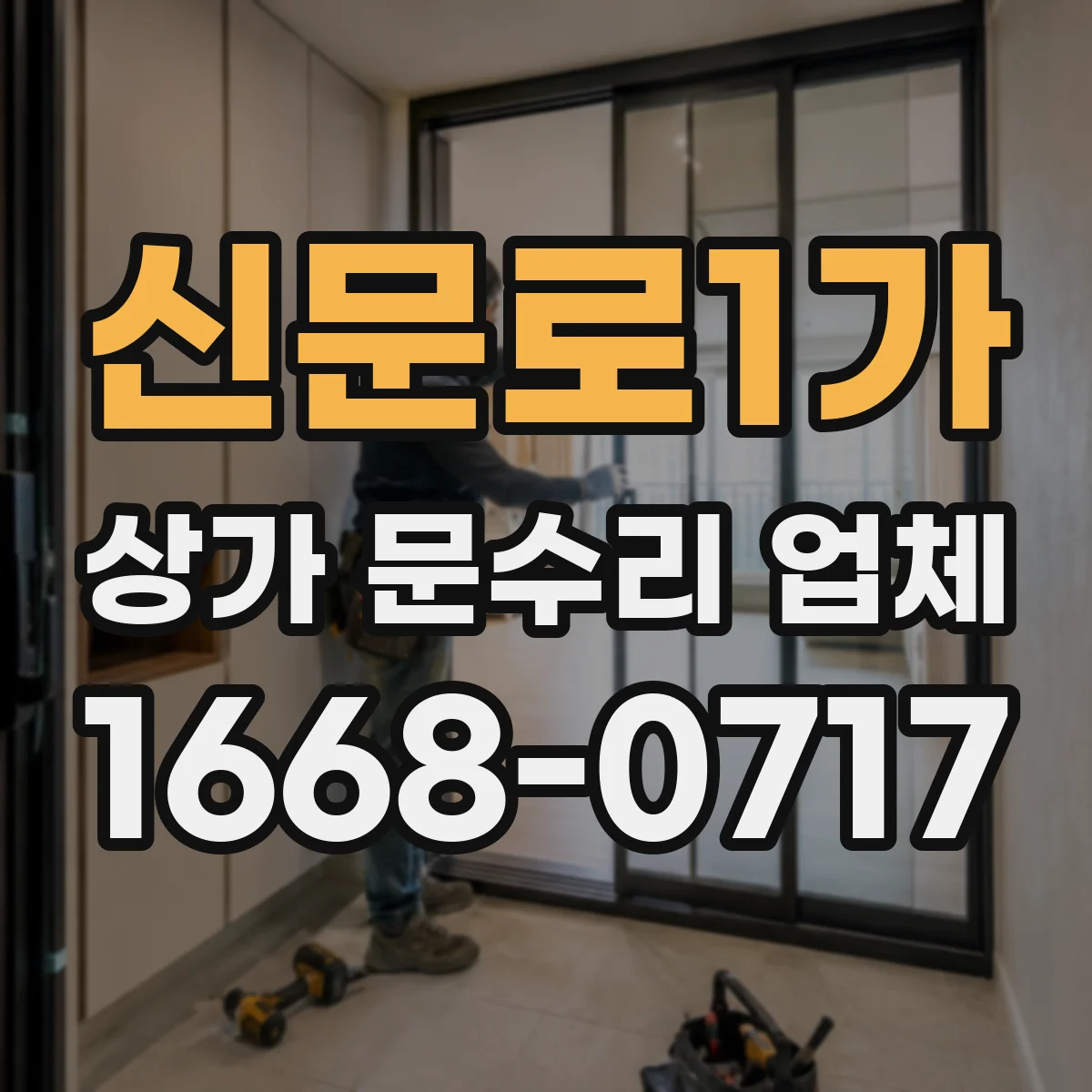 신문로1가 상가 문수리 업체