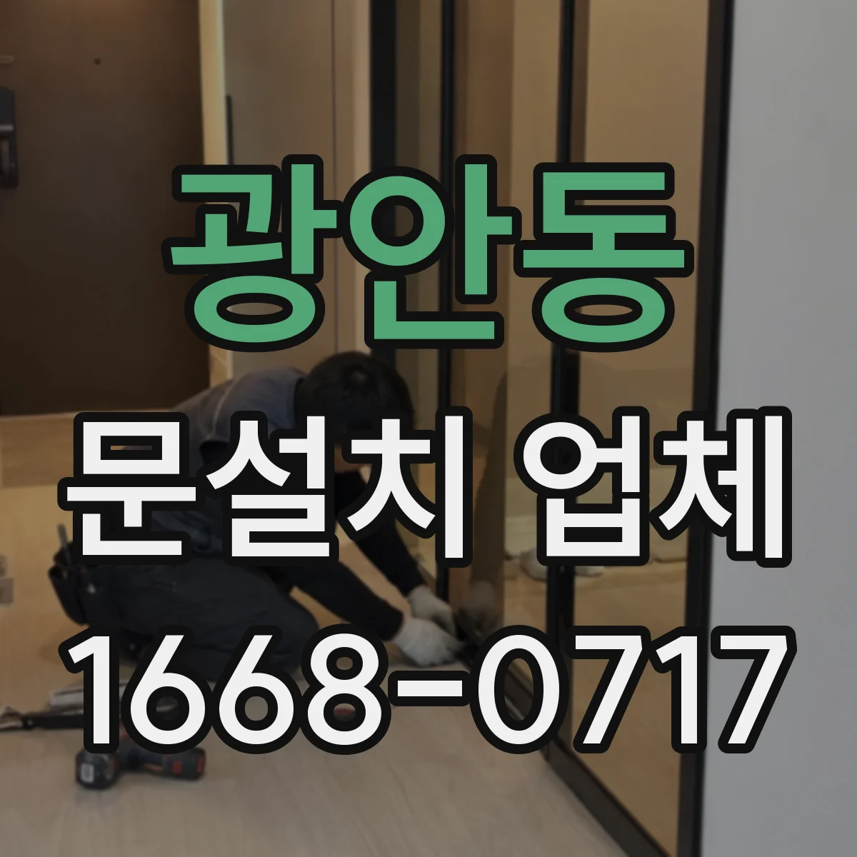 광안동 문설치 업체