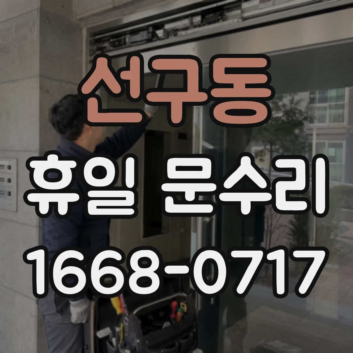 선구동 휴일 문수리