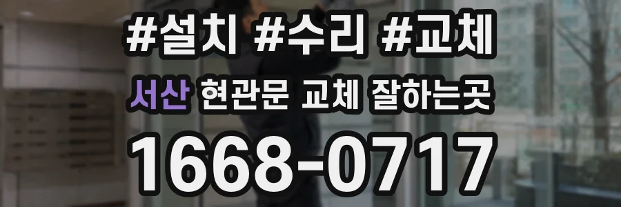 서산 현관문 교체 잘하는곳