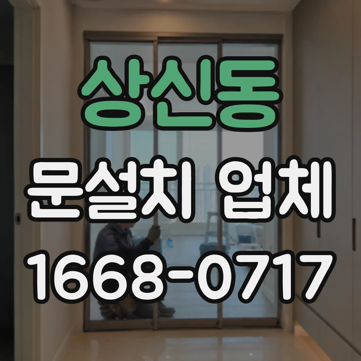 상신동 문설치 업체