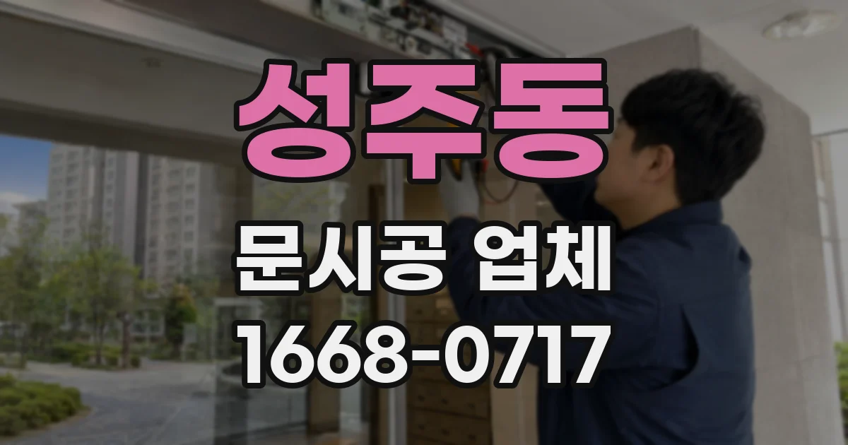 성주동 문시공 업체