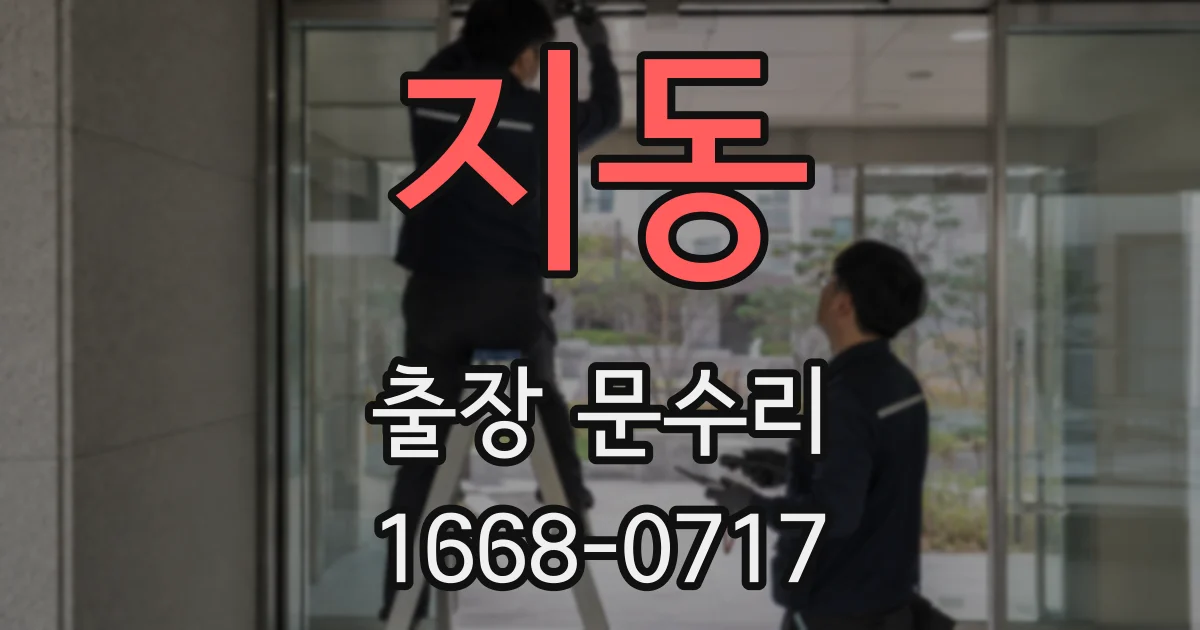 지동 출장 문수리