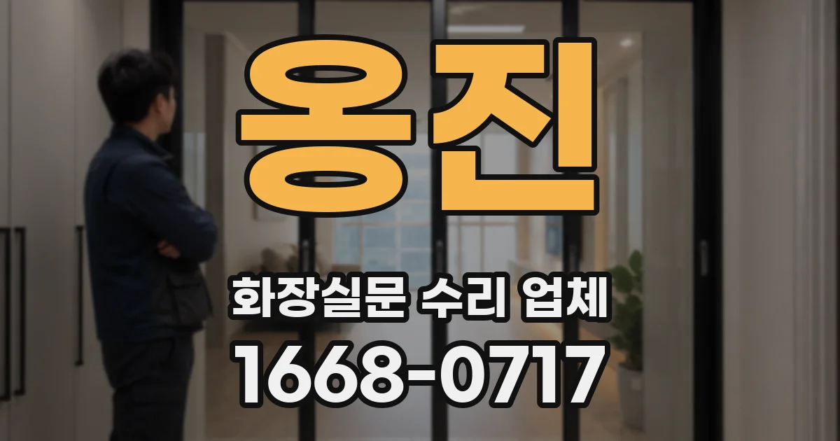 옹진 화장실문 수리 업체
