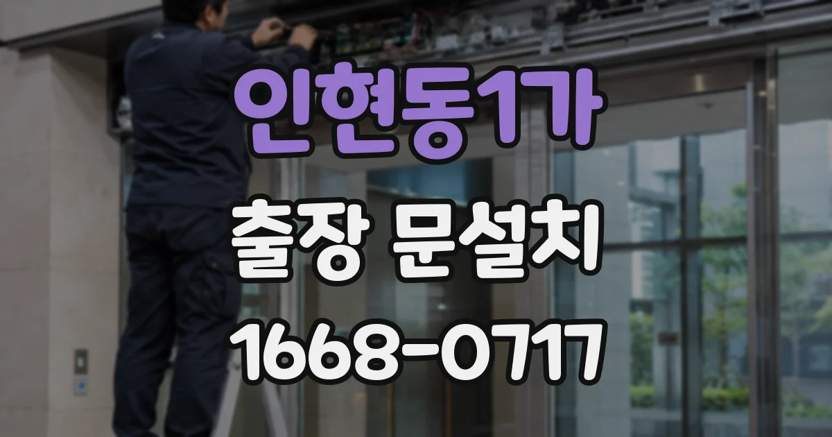 인현동1가 출장 문설치