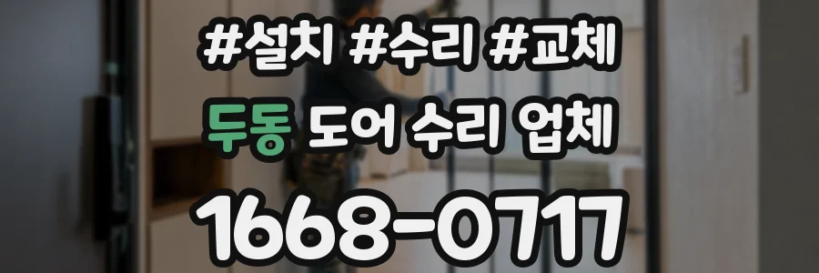 두동 도어 수리 업체