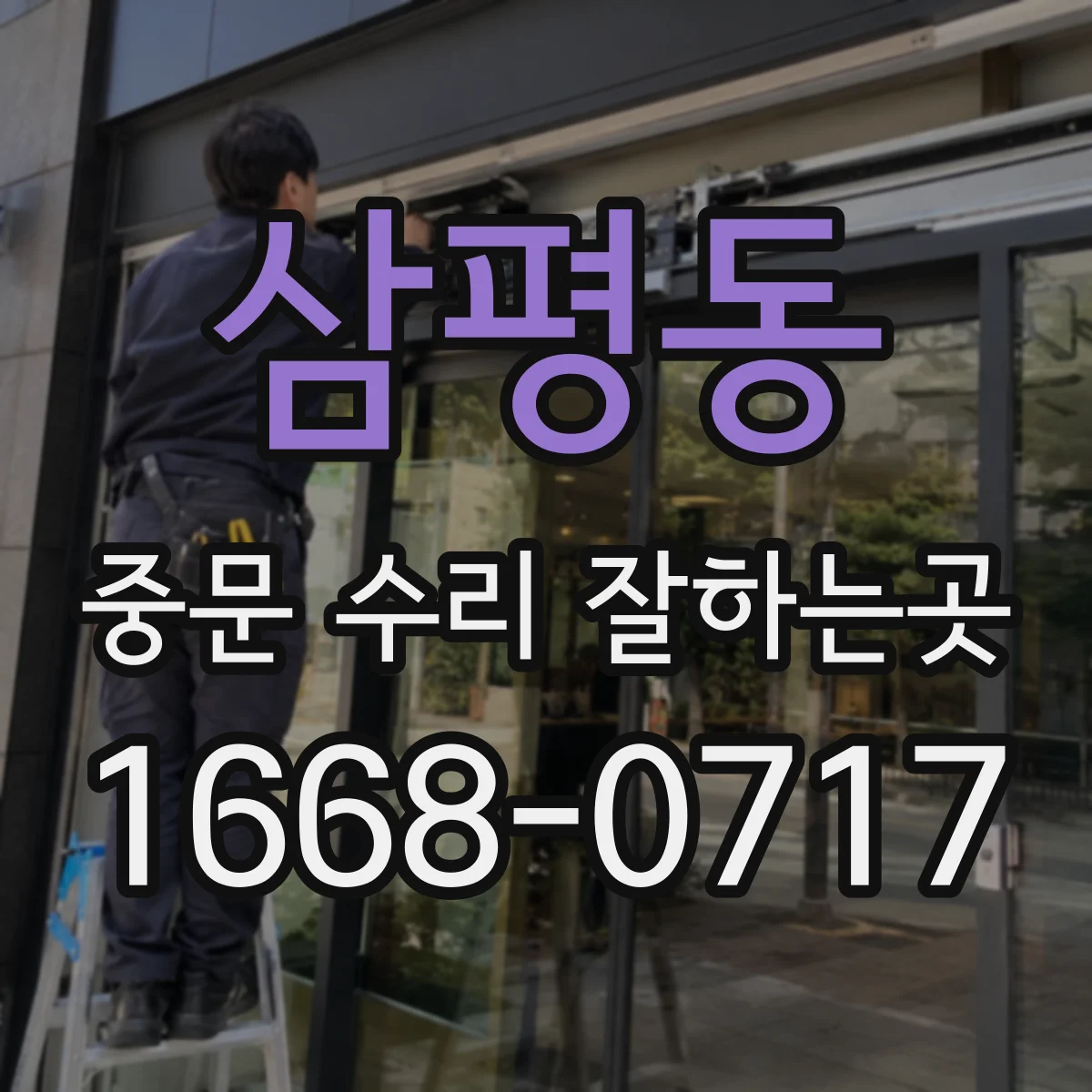 삼평동 중문 수리 잘하는곳