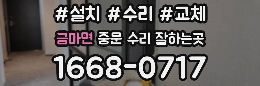 금마면 중문 수리 잘하는곳