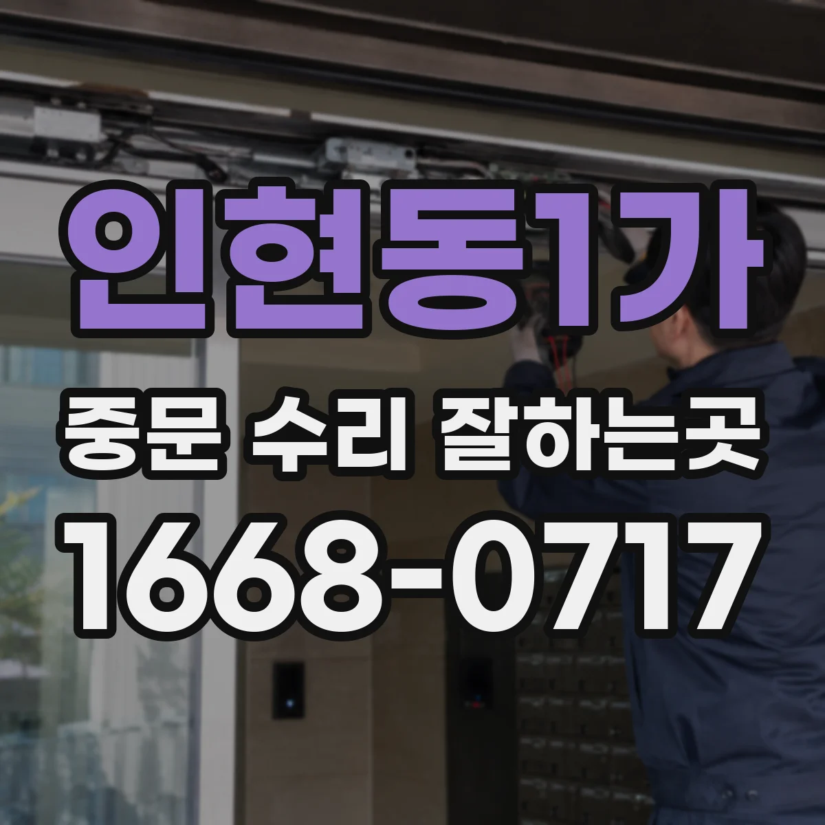 인현동1가 중문 수리 잘하는곳