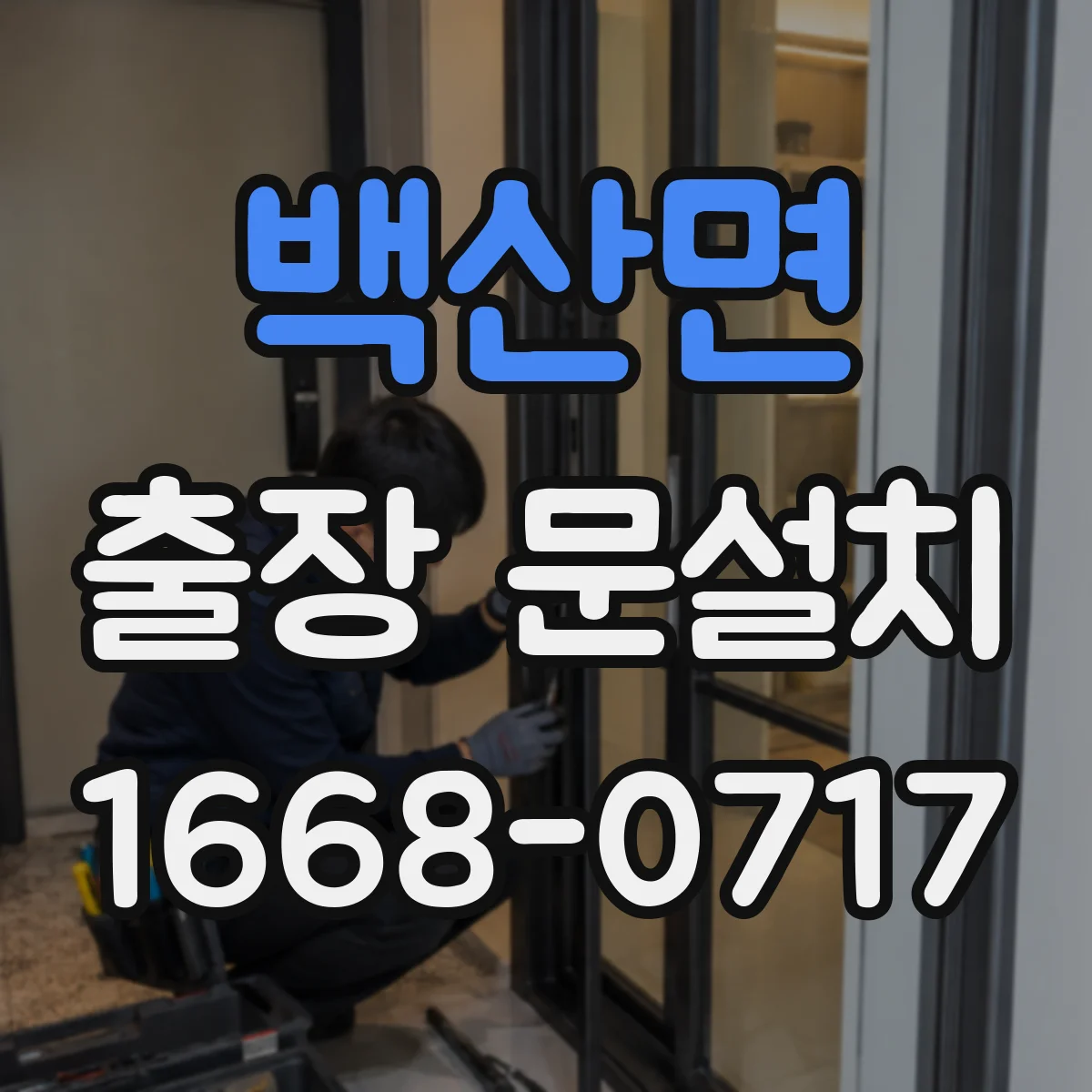 백산면 출장 문설치