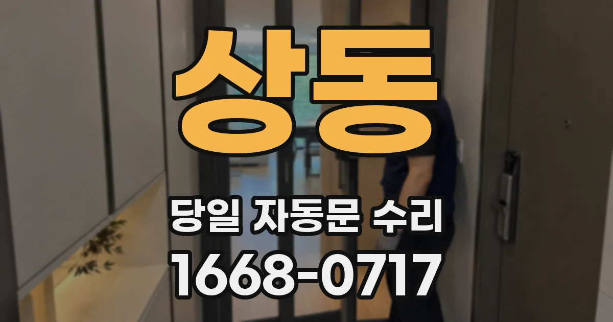 상동 당일 자동문 수리