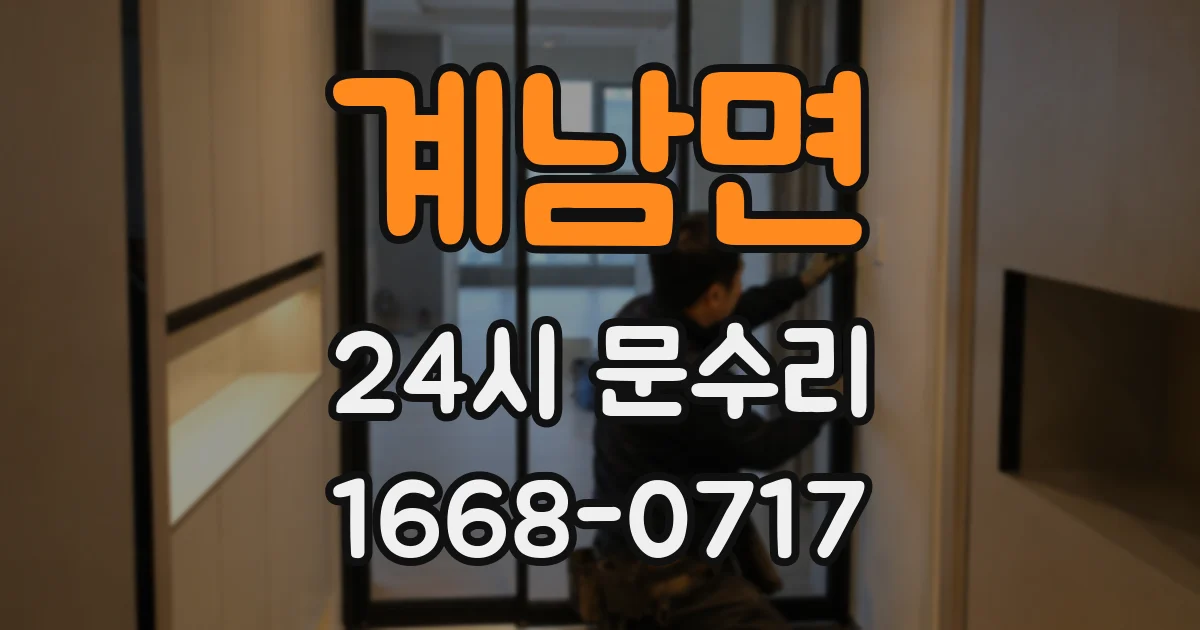 계남면 24시 문수리