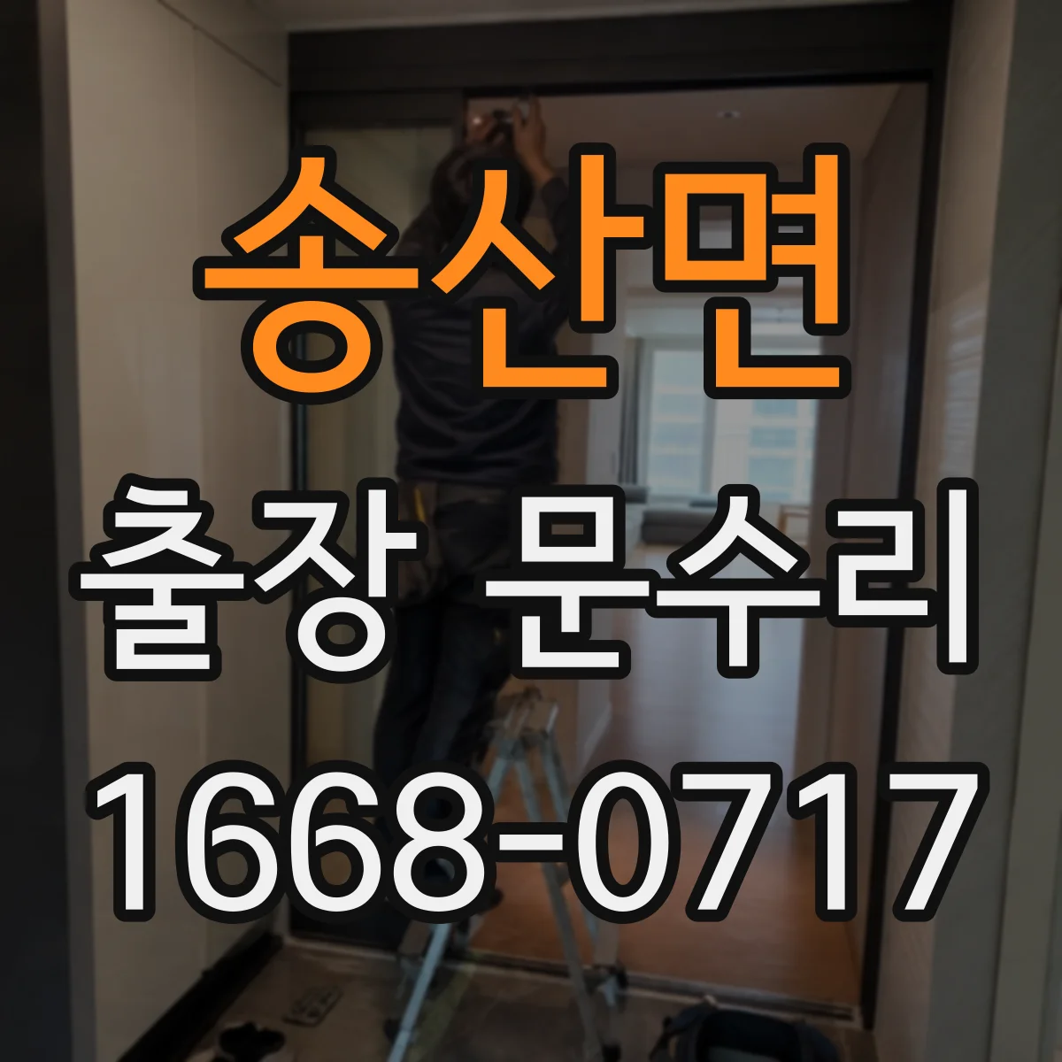 송산면 출장 문수리
