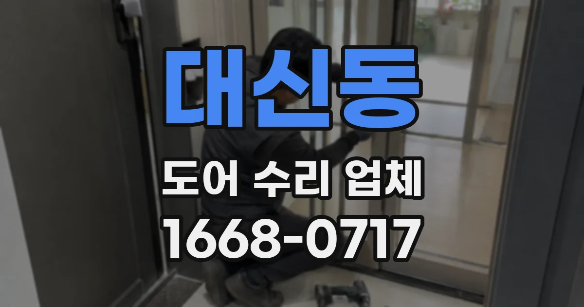 대신동 도어 수리 업체