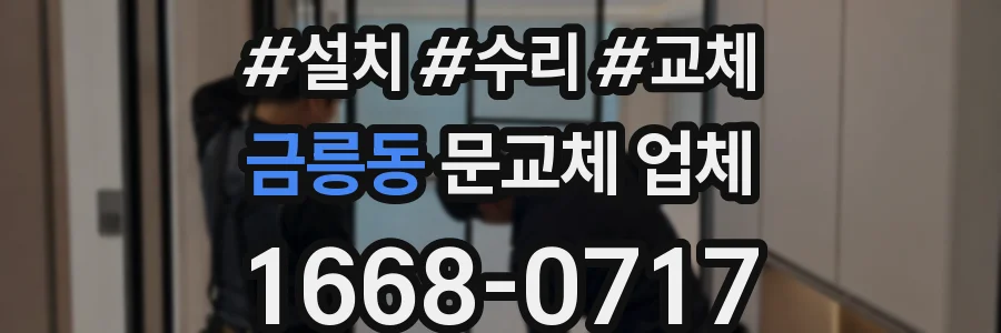금릉동 문교체 업체