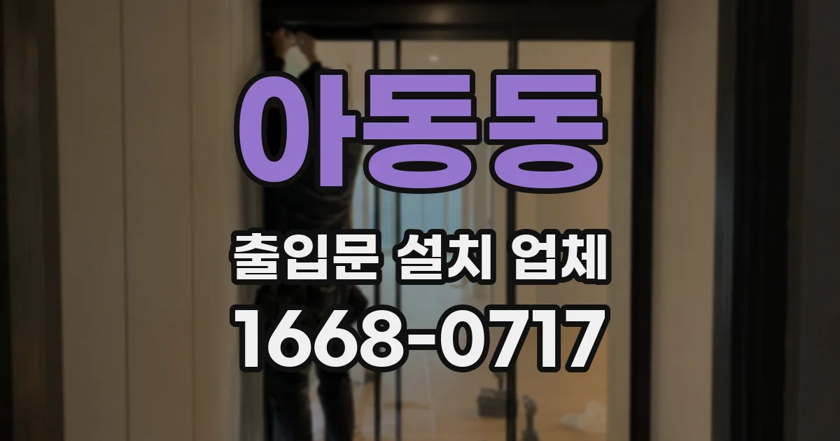 아동동 출입문 설치 업체