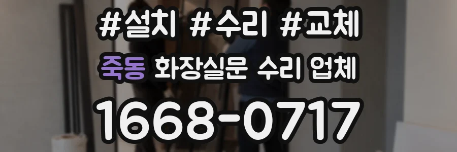 죽동 화장실문 수리 업체