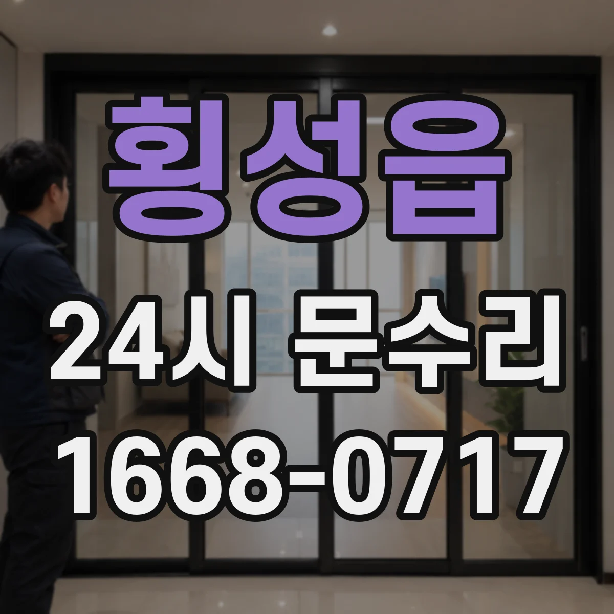 횡성읍 24시 문수리