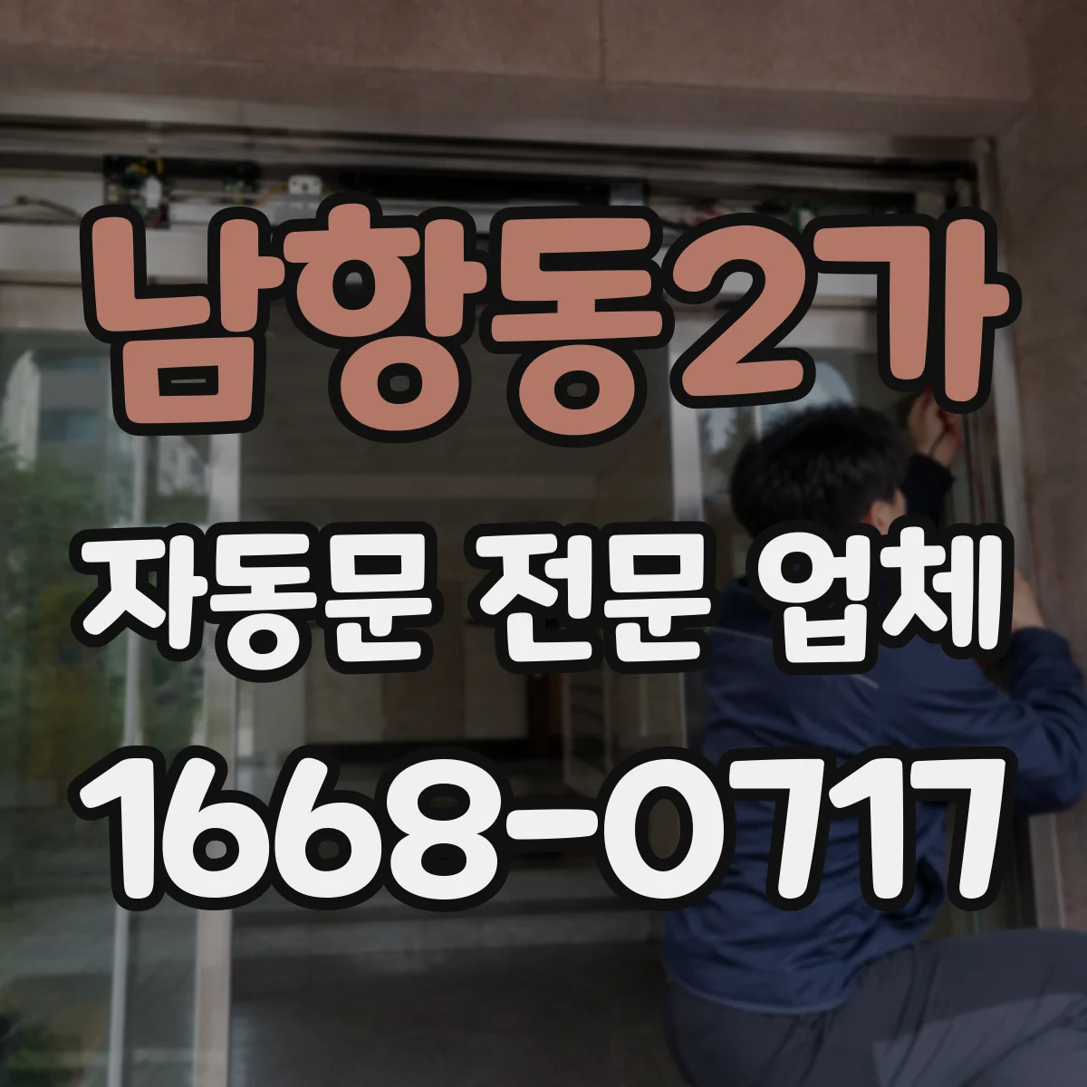 남항동2가 자동문 전문 업체