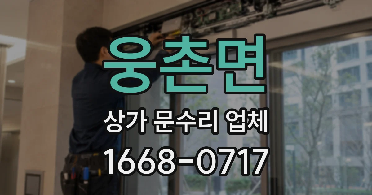 웅촌면 상가 문수리 업체