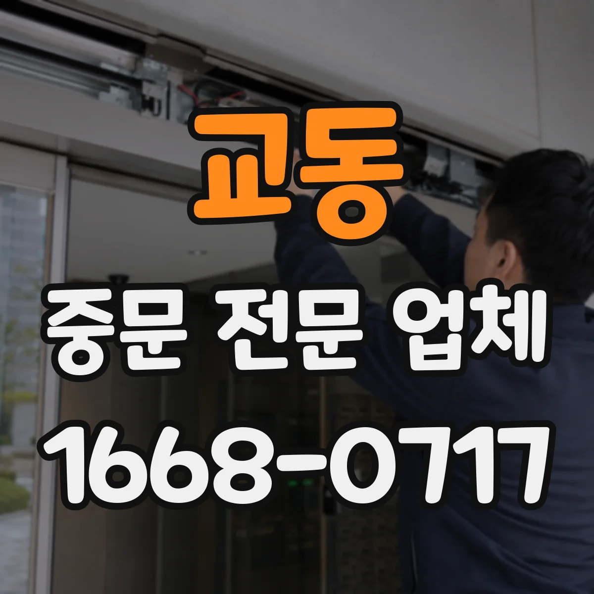 교동 중문 전문 업체