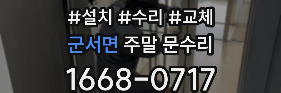 군서면 주말 문수리