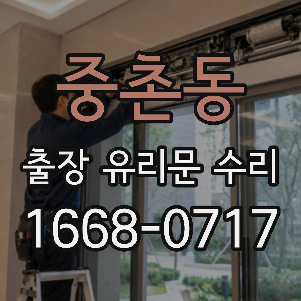 중촌동 출장 유리문 수리