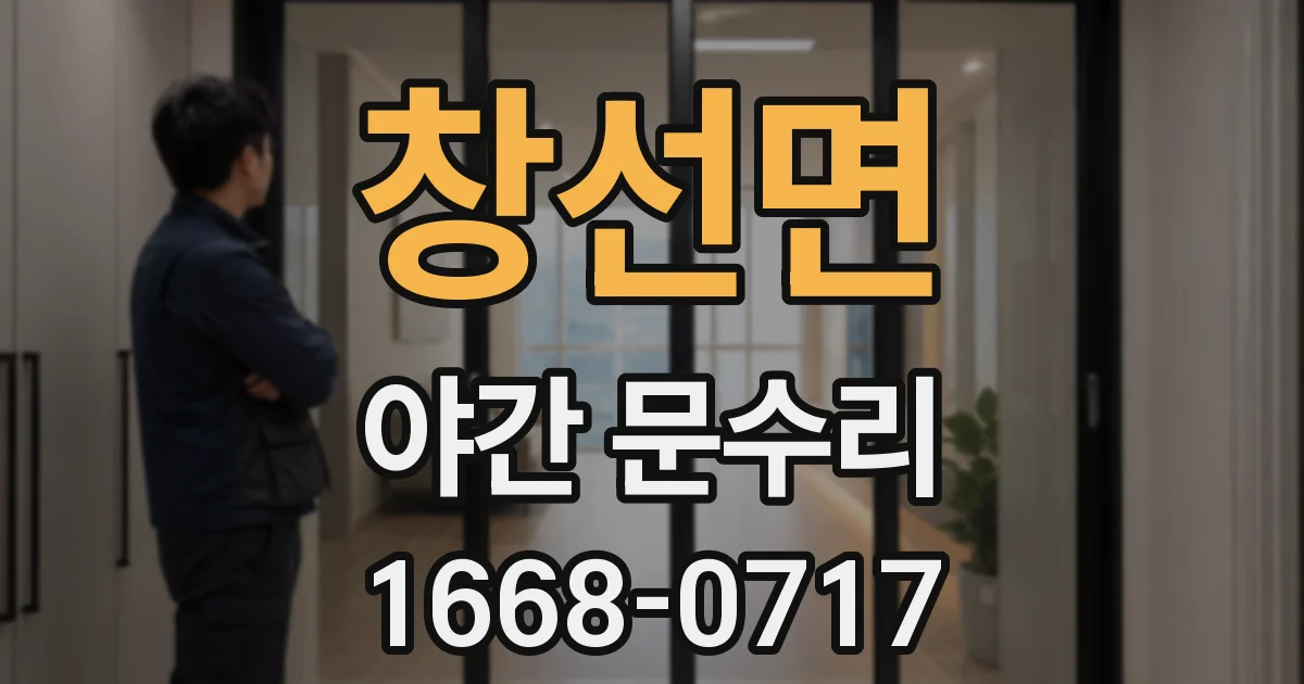 창선면 야간 문수리
