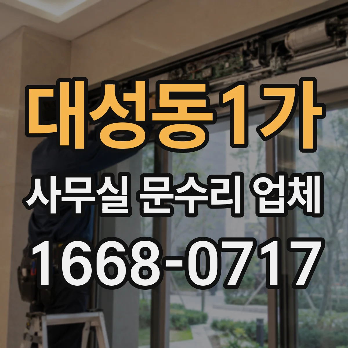 대성동1가 사무실 문수리 업체